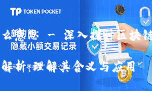 区块链的存储是什么意思 - 深入探讨区块链技术的基础与应用

区块链存储的深度解析：理解其含义与应用