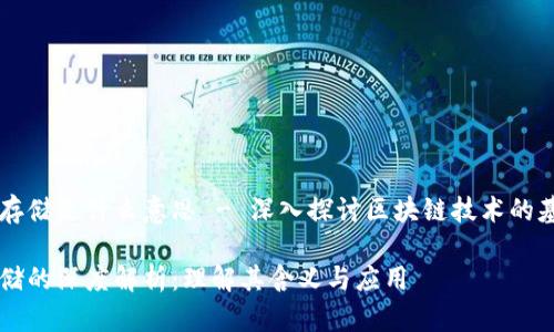 区块链的存储是什么意思 - 深入探讨区块链技术的基础与应用

区块链存储的深度解析：理解其含义与应用