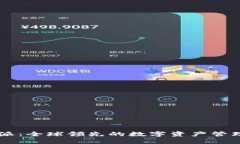 比特派：全球领先的数字