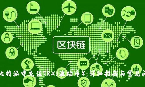 如何在比特派中充值TRX（波场币）：详细指南与常见问题解答