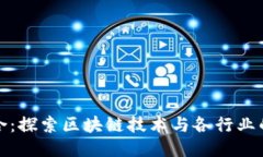 区块链融合：探索区块链