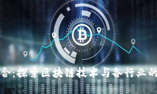 区块链融合：探索区块链技术与各行业的深度整合