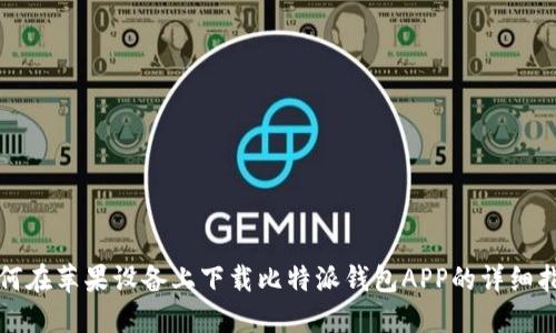 如何在苹果设备上下载比特派钱包APP的详细指南
