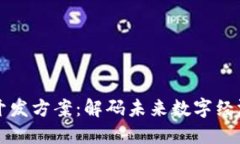 区块链开发方案：解码未