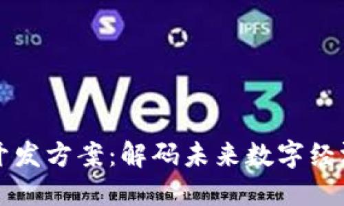 区块链开发方案：解码未来数字经济的基础