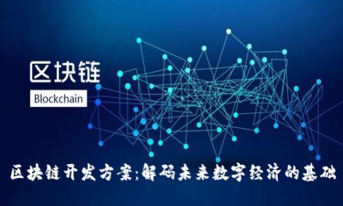 区块链开发方案：解码未来数字经济的基础