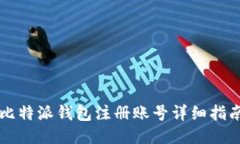 比特派钱包注册账号详细