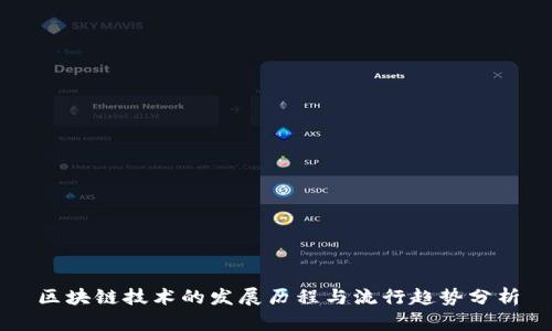 区块链技术的发展历程与流行趋势分析