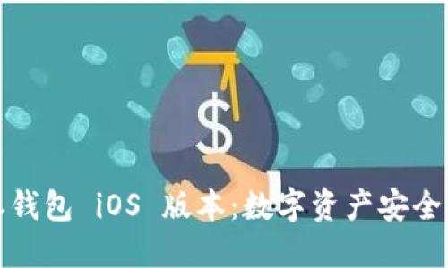全面探索比特派钱包 iOS 版本：数字资产安全管理的最佳选择