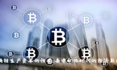 区块链生产资本的性质：