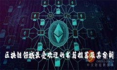 区块链领域最受欢迎的书