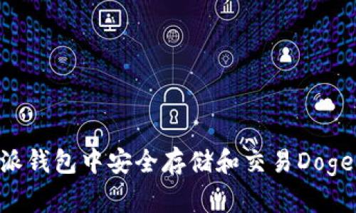 如何在比特派钱包中安全存储和交易Dogecoin（DOGE）