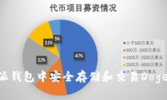 如何在比特派钱包中安全