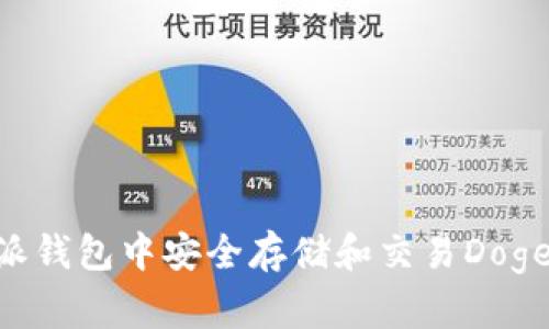 如何在比特派钱包中安全存储和交易Dogecoin（DOGE）