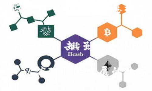 比特交易所简介概况

在数字货币日益流行的今天，比特交易所成为了用户进行比特币及其他加密货币交易的主要平台。本文将为您全面介绍比特交易所的概貌，包括其背景、运作机制、安全性、市场流通性等多个维度，帮助您深入了解比特交易所的方方面面。

比特交易所的背景
比特交易所通常是指专门为用户提供数字货币买卖的平台。随着比特币的崛起，自2009年推出以来，各种交易所相继成立，旨在方便用户交易和投资数字资产。比特交易所的出现不仅满足了用户对比特币及其他虚拟货币的需求，也在很大程度上推动了数字货币市场的发展。
许多比特交易所都设有用户友好的界面，并支持多种交易选项，包括现货交易、合约交易和期权交易，满足不同用户的需求。随着区块链技术的迅速发展，越来越多的投资者和机构开始关注这一新兴市场，促使比特交易所迅速增长，形成了一个庞大的生态圈。

比特交易所的运作机制
比特交易所的运作机制主要包括订单撮合、用户资金管理及交易手续费。用户在交易所注册账户后，可以将法定货币（如美元、人民币等）或数字货币（如比特币、以太坊等）存入交易所。用户通过交易所提供的界面发布买入或卖出订单，交易所负责撮合买卖双方的订单，并执行交易。
交易所还设有相应的交易手续费，一般以每笔交易的百分比收取。此外，许多交易所提供杠杆交易服务，让用户可以通过借贷资金来进行更大额的交易。然而，杠杆交易虽然能够放大收益，也同样增加了风险。因此，用户在使用此功能时应保持谨慎。

比特交易所的安全性
比特交易所的安全性是投资者最关心的问题之一。由于交易所涉及巨额资金流动，因此极易成为黑客攻击的目标。为了保障用户资产安全，许多交易所采用多重安全措施，包括冷钱包存储、双重身份验证、定期安全审计等。
冷钱包是将绝大部分用户资金存储在没有连接互联网的设备上，降低了被盗风险。双重身份验证则是在用户登录时需要输入额外的验证码，增强账户的安全性。此外，交易所通常也会进行定期的安全审计，以发现并修补系统漏洞，确保整体安全性。

比特交易所的市场流通性
流通性是指某一资产在市场中买卖的难易程度。比特交易所的流通性通常受到多个因素的影响，包括交易所的用户数量、交易对种类、市场深度以及交易量等。用户越多，交易活跃度越高，流通性自然就越好。
在此背景下，许多大型比特交易所如Coinbase、Binance等，因平台的用户基数大、交易对丰富以及成交量高，良好的流通性使得用户可以快速进行交易，避免因流动性不足导致价格波动剧烈的风险。

比特交易所的展望与趋势
随着区块链技术继续演进，加密货币市场的生态系统也在不断丰富与发展。例如，去中心化交易所（DEX）的崛起，将会在一定程度上挑战传统比特交易所的市场地位，提供更高的透明度与用户自主权。
此外，合规问题也是未来比特交易所发展的重要方向。随着全球各地对加密货币监管政策的日益严格，合规经营将成为比特交易所持续发展的必要条件。各大交易所将需要建立更为完善的KYC（了解你的客户）和AML（反洗钱）机制，以应对监管挑战。

可能存在的相关问题
在深入探讨比特交易所的相关问题时，我们可以考虑以下五个重要问题：
ol
li比特交易所如何保障用户资金安全？/li
li如何选择合适的比特交易所？/li
li比特交易所与去中心化交易所的区别是什么？/li
li比特交易所的手续费影响交易者的盈利吗？/li
li未来比特交易所的发展趋势会如何？/li
/ol

1. 比特交易所如何保障用户资金安全？
在数字货币频繁被盗的事件中，用户对比特交易所的信任度受到了极大影响。因此，交易所的安全机制显得尤为重要。交易所通常采取以下措施保障用户的资金安全：
首先，绝大多数比特交易所会将用户的绝大部分资金存储在冷钱包中，只有少量资金用于日常交易，这样即使交易所遭受攻击，黑客所能得到的资金数额也比较有限。其次，很多交易所引入了双重身份验证和多重签名机制，进一步增加了账户的安全性。此外，定期的安全审计与系统测试也是保障平台安全的重要措施。以上措施的实施，可以显著降低黑客攻击的风险，从而为用户提供更安全的交易环境。

2. 如何选择合适的比特交易所？
在选择比特交易所时，用户应该关注多个方面，确保选择到适合自身需求的平台。首先是安全性，用户应查阅交易所的安全历史与现行的安全措施，确保其资质与遵守合规要求。其次，交易所的流通性和交易手续费也是非常重要的考量因素，用户应选择交易量大、手续费较低的平台。此外，用户友好的界面、客服响应速度和多种支付方式都是选择交易所时不可忽视的因素。最后，用户应参考其他投资者的评价与反馈，这将为选择提供重要的参考依据。

3. 比特交易所与去中心化交易所的区别是什么？
比特交易所分为集中式交易所（CEX）和去中心化交易所（DEX），两者在运行机制和用户体验上存在显著区别。集中式交易所是传统的交易模型，用户注册、存入资金并通过交易所进行交易，具有注册简单、流动性强的优点，但由于存在第三方的介入，安全性相对较低。相比之下，去中心化交易所直接在区块链上运行，通过智能合约实现交易，用户无需将资产存入交易所，降低了受到黑客攻击的风险，但流动性可能相对较低，且用户体验稍显复杂。

4. 比特交易所的手续费影响交易者的盈利吗？
手续费是交易所运营的重要收入来源，同时也直接影响用户的盈利能力。在进行频繁的交易时，手续费会大大削减用户的盈利。对于高频交易者而言，他们需要选择手续费较低的交易所，以提升整体盈利能力。此外，一些交易所还提供优惠模式，例如交易量达到一定条件可减免手续费，用户应留意这些附加政策，从而最大化自身的交易盈利。

5. 未来比特交易所的发展趋势会如何？
未来比特交易所的发展呈现越来越明确的趋势。首先，合规性将成为比特交易所发展的重要方向，随着各国政策的完善，交易所需要不断提升其合规运营能力。其次，去中心化交易所的崛起预计将会对集中式交易所造成一定冲击，虽然去中心化交易所目前存在流动性不足的问题，但随着技术的进步，这一情况有望改善。此外，金融科技的不断发展也将催生更多创新，例如人工智能、区块链等新技术的应用，将在提升交易体验和安全性方面具有深远的影响。

通过以上详尽的剖析与阐述，相信读者对比特交易所有了更全面的认识。在选择合适的交易所投资时，除了考虑平台的交易手续费、安全措施、流通性等因素外，也应时刻保持对市场变化的敏感性，不断学习与更新知识，以应对快速发展的数字货币市场。