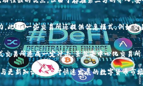 比特交易所简介概况

在数字货币日益流行的今天，比特交易所成为了用户进行比特币及其他加密货币交易的主要平台。本文将为您全面介绍比特交易所的概貌，包括其背景、运作机制、安全性、市场流通性等多个维度，帮助您深入了解比特交易所的方方面面。

比特交易所的背景
比特交易所通常是指专门为用户提供数字货币买卖的平台。随着比特币的崛起，自2009年推出以来，各种交易所相继成立，旨在方便用户交易和投资数字资产。比特交易所的出现不仅满足了用户对比特币及其他虚拟货币的需求，也在很大程度上推动了数字货币市场的发展。
许多比特交易所都设有用户友好的界面，并支持多种交易选项，包括现货交易、合约交易和期权交易，满足不同用户的需求。随着区块链技术的迅速发展，越来越多的投资者和机构开始关注这一新兴市场，促使比特交易所迅速增长，形成了一个庞大的生态圈。

比特交易所的运作机制
比特交易所的运作机制主要包括订单撮合、用户资金管理及交易手续费。用户在交易所注册账户后，可以将法定货币（如美元、人民币等）或数字货币（如比特币、以太坊等）存入交易所。用户通过交易所提供的界面发布买入或卖出订单，交易所负责撮合买卖双方的订单，并执行交易。
交易所还设有相应的交易手续费，一般以每笔交易的百分比收取。此外，许多交易所提供杠杆交易服务，让用户可以通过借贷资金来进行更大额的交易。然而，杠杆交易虽然能够放大收益，也同样增加了风险。因此，用户在使用此功能时应保持谨慎。

比特交易所的安全性
比特交易所的安全性是投资者最关心的问题之一。由于交易所涉及巨额资金流动，因此极易成为黑客攻击的目标。为了保障用户资产安全，许多交易所采用多重安全措施，包括冷钱包存储、双重身份验证、定期安全审计等。
冷钱包是将绝大部分用户资金存储在没有连接互联网的设备上，降低了被盗风险。双重身份验证则是在用户登录时需要输入额外的验证码，增强账户的安全性。此外，交易所通常也会进行定期的安全审计，以发现并修补系统漏洞，确保整体安全性。

比特交易所的市场流通性
流通性是指某一资产在市场中买卖的难易程度。比特交易所的流通性通常受到多个因素的影响，包括交易所的用户数量、交易对种类、市场深度以及交易量等。用户越多，交易活跃度越高，流通性自然就越好。
在此背景下，许多大型比特交易所如Coinbase、Binance等，因平台的用户基数大、交易对丰富以及成交量高，良好的流通性使得用户可以快速进行交易，避免因流动性不足导致价格波动剧烈的风险。

比特交易所的展望与趋势
随着区块链技术继续演进，加密货币市场的生态系统也在不断丰富与发展。例如，去中心化交易所（DEX）的崛起，将会在一定程度上挑战传统比特交易所的市场地位，提供更高的透明度与用户自主权。
此外，合规问题也是未来比特交易所发展的重要方向。随着全球各地对加密货币监管政策的日益严格，合规经营将成为比特交易所持续发展的必要条件。各大交易所将需要建立更为完善的KYC（了解你的客户）和AML（反洗钱）机制，以应对监管挑战。

可能存在的相关问题
在深入探讨比特交易所的相关问题时，我们可以考虑以下五个重要问题：
ol
li比特交易所如何保障用户资金安全？/li
li如何选择合适的比特交易所？/li
li比特交易所与去中心化交易所的区别是什么？/li
li比特交易所的手续费影响交易者的盈利吗？/li
li未来比特交易所的发展趋势会如何？/li
/ol

1. 比特交易所如何保障用户资金安全？
在数字货币频繁被盗的事件中，用户对比特交易所的信任度受到了极大影响。因此，交易所的安全机制显得尤为重要。交易所通常采取以下措施保障用户的资金安全：
首先，绝大多数比特交易所会将用户的绝大部分资金存储在冷钱包中，只有少量资金用于日常交易，这样即使交易所遭受攻击，黑客所能得到的资金数额也比较有限。其次，很多交易所引入了双重身份验证和多重签名机制，进一步增加了账户的安全性。此外，定期的安全审计与系统测试也是保障平台安全的重要措施。以上措施的实施，可以显著降低黑客攻击的风险，从而为用户提供更安全的交易环境。

2. 如何选择合适的比特交易所？
在选择比特交易所时，用户应该关注多个方面，确保选择到适合自身需求的平台。首先是安全性，用户应查阅交易所的安全历史与现行的安全措施，确保其资质与遵守合规要求。其次，交易所的流通性和交易手续费也是非常重要的考量因素，用户应选择交易量大、手续费较低的平台。此外，用户友好的界面、客服响应速度和多种支付方式都是选择交易所时不可忽视的因素。最后，用户应参考其他投资者的评价与反馈，这将为选择提供重要的参考依据。

3. 比特交易所与去中心化交易所的区别是什么？
比特交易所分为集中式交易所（CEX）和去中心化交易所（DEX），两者在运行机制和用户体验上存在显著区别。集中式交易所是传统的交易模型，用户注册、存入资金并通过交易所进行交易，具有注册简单、流动性强的优点，但由于存在第三方的介入，安全性相对较低。相比之下，去中心化交易所直接在区块链上运行，通过智能合约实现交易，用户无需将资产存入交易所，降低了受到黑客攻击的风险，但流动性可能相对较低，且用户体验稍显复杂。

4. 比特交易所的手续费影响交易者的盈利吗？
手续费是交易所运营的重要收入来源，同时也直接影响用户的盈利能力。在进行频繁的交易时，手续费会大大削减用户的盈利。对于高频交易者而言，他们需要选择手续费较低的交易所，以提升整体盈利能力。此外，一些交易所还提供优惠模式，例如交易量达到一定条件可减免手续费，用户应留意这些附加政策，从而最大化自身的交易盈利。

5. 未来比特交易所的发展趋势会如何？
未来比特交易所的发展呈现越来越明确的趋势。首先，合规性将成为比特交易所发展的重要方向，随着各国政策的完善，交易所需要不断提升其合规运营能力。其次，去中心化交易所的崛起预计将会对集中式交易所造成一定冲击，虽然去中心化交易所目前存在流动性不足的问题，但随着技术的进步，这一情况有望改善。此外，金融科技的不断发展也将催生更多创新，例如人工智能、区块链等新技术的应用，将在提升交易体验和安全性方面具有深远的影响。

通过以上详尽的剖析与阐述，相信读者对比特交易所有了更全面的认识。在选择合适的交易所投资时，除了考虑平台的交易手续费、安全措施、流通性等因素外，也应时刻保持对市场变化的敏感性，不断学习与更新知识，以应对快速发展的数字货币市场。