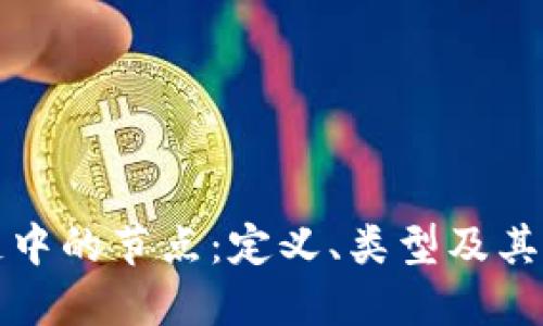 区块链中的节点：定义、类型及其重要性