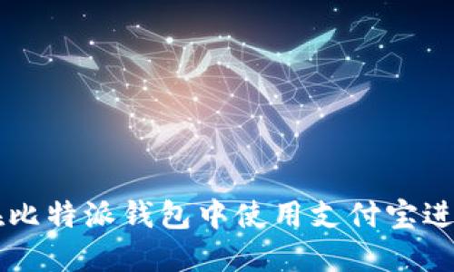 如何在比特派钱包中使用支付宝进行交易