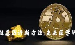 揭秘区块链基因诊断方法