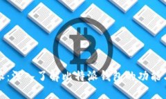 比特派：深入了解比特派