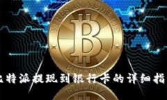 比特派提现到银行卡的详