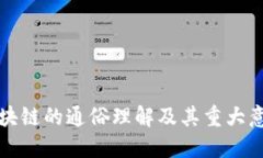 区块链的通俗理解及其重
