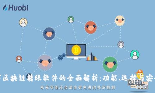数字区块链转账软件的全面解析：功能、选择与安全性