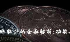 数字区块链转账软件的全