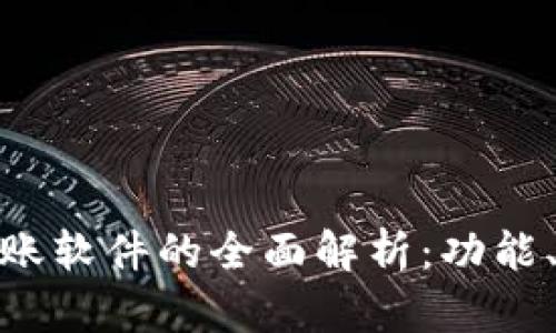 数字区块链转账软件的全面解析：功能、选择与安全性