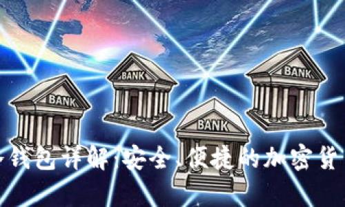 : 比特派冷钱包详解：安全、便捷的加密货币储存方案
