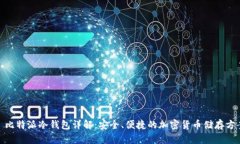 : 比特派冷钱包详解：安全