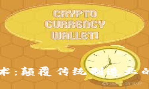 区块链制造技术：颠覆传统制造业的新兴解决方案