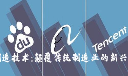 区块链制造技术：颠覆传统制造业的新兴解决方案