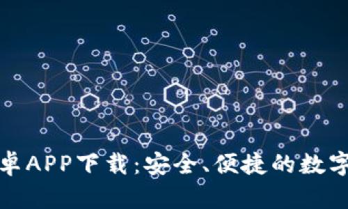 比特交易所安卓APP下载：安全、便捷的数字货币交易体验
