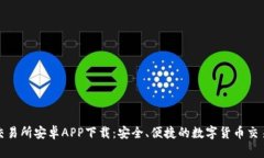 比特交易所安卓APP下载：