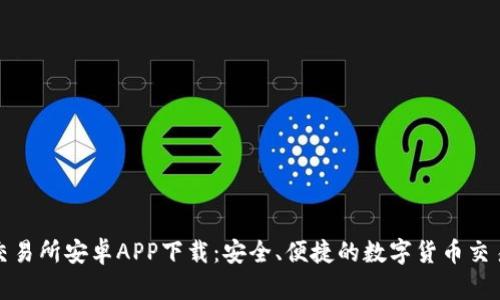 比特交易所安卓APP下载：安全、便捷的数字货币交易体验