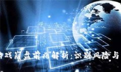 区块链游戏崩盘前兆解析