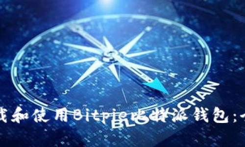 如何下载和使用Bitpie比特派钱包：全面指南