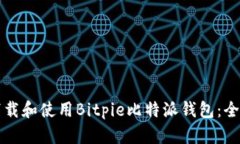 如何下载和使用Bitpie比特