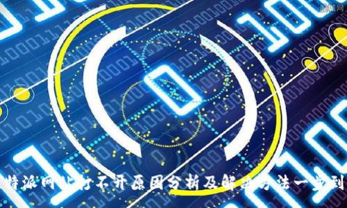:
比特派网站打不开原因分析及解决方法一步到位