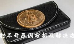 :比特派网站打不开原因分