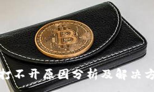 :
比特派网站打不开原因分析及解决方法一步到位
