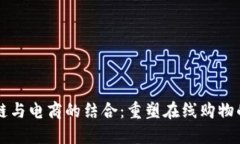 区块链与电商的结合：重