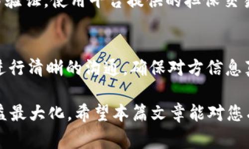    比特派钱包里的比特币如何成功出售？详细指南与常见问题  / 

 guanjianci  比特币, 比特派钱包, 数字货币交易, 加密货币  /guanjianci 

 随着数字货币的普及和使用，比特币已经成为众多投资者和交易者关注的焦点。比特派钱包（Bitpie Wallet）是一个广受欢迎的加密货币钱包，很多用户将比特币存储在该钱包中。那么，如何将钱包中的比特币出售呢？本文将为您详细介绍在比特派钱包中出售比特币的步骤、技巧，以及您可能遇到的问题和解决方案。 

 1. 什么是比特派钱包？ 
 比特派钱包是一个安全易用的数字货币钱包，支持多种加密货币的存储和管理。用户可以通过比特派钱包进行多种操作，包括转账、兑换、购买等。由于其用户友好的界面和强大的安全性，比特派钱包成为了许多用户处理比特币和其他数字资产的首选工具。 

 2. 比特派钱包里比特币的出售方式 
 在比特派钱包中出售比特币通常有以下几种方式：

h4 2.1 通过交易所出售 /h4
 这是最常用的方法。您需要将比特派钱包中的比特币转移到一个支持比特币交易的交易所（如币安、火币等），然后通过该平台进行提现。 

h4 2.2 通过P2P交易 /h4
 P2P交易允许交易者之间直接交易，而无需通过交易所。这种方式通常更加灵活，可以自行设定价格和交易条件。您可以在P2P平台上发布出售信息，寻找潜在买家。 

h4 2.3 使用OTC交易 /h4
 OTC（场外交易）是适合大额交易的方式，通常通过券商或专门的OTC平台进行。您可以联系专业的OTC交易服务商，了解当前比特币的市场价格，并进行交易。 

 3. 详细步骤解析 
 无论您选择哪种方式出售比特币，以下都是操作的基本步骤：

h4 3.1 创建和验证交易所账户 /h4
 如果选择通过交易所出售，首先需要注册一个交易所账号，并完成KYC（身份验证）过程。这一过程可能包括上传身份证件、提供联系信息等。 

h4 3.2 将比特币转入交易所账户 /h4
 在交易所账户注册并验证后，您可以获取比特币的充值地址。然后，登录比特派钱包，进入比特币的转账界面，输入交易所的地址和要转账的数量，完成转账。 

h4 3.3 在交易所上进行卖出操作 /h4
 交易所收到比特币后，您可以在交易平台上进行卖出操作。通常，您可以选择市场价或限价出售，并输入数量。 

h4 3.4 提现到银行账户或其他方式 /h4
 一旦成功出售比特币，您可以选择将资金提现到您的银行账户、使用电子钱包，或选择其他提现方式。 

 4. 比特派钱包交易的注意事项 
 出售比特币时，需注意以下几点：

h4 4.1 安全性 /h4
 在进行任何交易前，请确保您的比特派钱包安全，并开启二次验证，以防账号被盗。

h4 4.2 交易费用 /h4
 交易所通常会收取一定的手续费，请在交易前了解相关费用，以便做出明智的决策。

h4 4.3 市场行情 /h4
 在出售前，建议关注比特币的市场行情，选择合适的时机进行交易，以获得更好的价格。

 5. 常见问题解答 

h4 5.1 如何确定比特币的适当出售价格？ /h4
 在出售比特币时，确定合适的价格非常关键。这通常取决于实时市场行情。您可以通过各种加密货币行情网站或APP获取最新的价格信息。此外，您还可以参考交易所的历史交易数据，判断价格走势。建议在价格相对高位时出售，以获得更高的收益。

h4 5.2 在比特派钱包里出售比特币是否安全？ /h4
 比特派钱包本身是安全的，但用户在出售过程中的安全性取决于他们使用的交易所或平台。选择知名的交易所，确保其有良好的安全记录，并且建议开启二次验证和其他安全措施，以保护您的资产。

h4 5.3 如果我在比特派钱包中找不到我的比特币该怎么办？ /h4
 如果您在比特派钱包中找不到比特币，首先需要确认您是否选择了正确的网络。例如，某些比特币可能在不同网络中显示。您也可以检查钱包的交易记录，确认是否成功转账到你认为的地址。如果仍然存在问题，可以联系比特派钱包的客服寻求帮助。

h4 5.4 P2P交易的风险有哪些？ /h4
 P2P交易虽灵活，但也往往伴随着风险。例如，交易对方可能出现欺诈行为。为了降低风险，建议选择信誉良好的P2P平台，并在交易之前进行身份验证，使用平台提供的担保交易功能，确保资金的安全。

h4 5.5 如何避免在比特派钱包中出售比特币时被诈骗？ /h4
 要避免网络诈骗，建议多采取以下措施：始终在信誉良好的平台进行交易，避免与陌生人私下交易；使用平台注册的买卖双方功能；和交易对方进行清晰的沟通，确保对方信息真实；尽量选择使用担保交易方式，避免直接转账给对方，保护自己的资金安全。

 总之，在比特派钱包中出售比特币是一个相对简单的过程，只要您做好准备，选择适当的交易方式，了解市场行情，就能顺利完成交易并实现利益最大化。希望本篇文章能对您有所帮助！ 