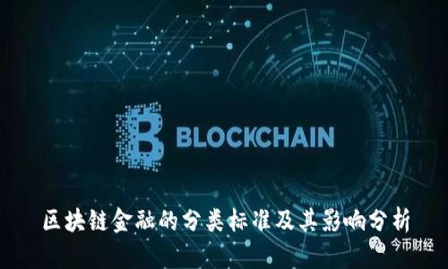 区块链金融的分类标准及其影响分析
