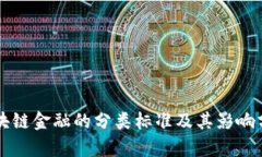 区块链金融的分类标准及