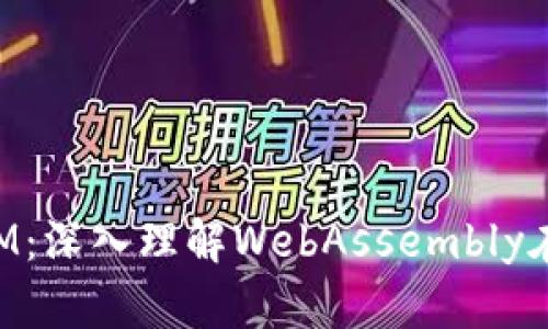 区块链中的WASM：深入理解WebAssembly在区块链中的应用