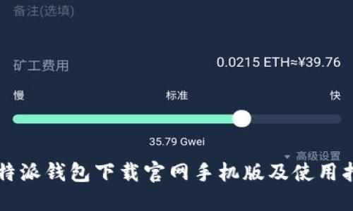 比特派钱包下载官网手机版及使用指南