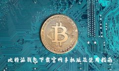 比特派钱包下载官网手机