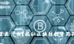 区块链割韭菜是什么？揭